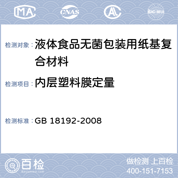 内层塑料膜定量 液体食品无菌包装用纸基复合材料 GB 18192-2008 6.4