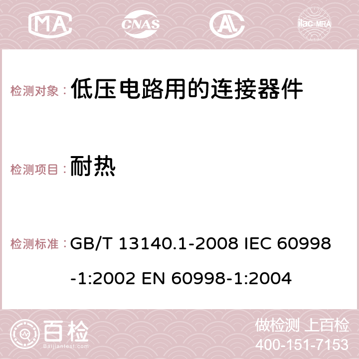 耐热 家用和类似用途低压电路用的连接器件 第1部分：通用要求 GB/T 13140.1-2008 IEC 60998-1:2002 EN 60998-1:2004 16