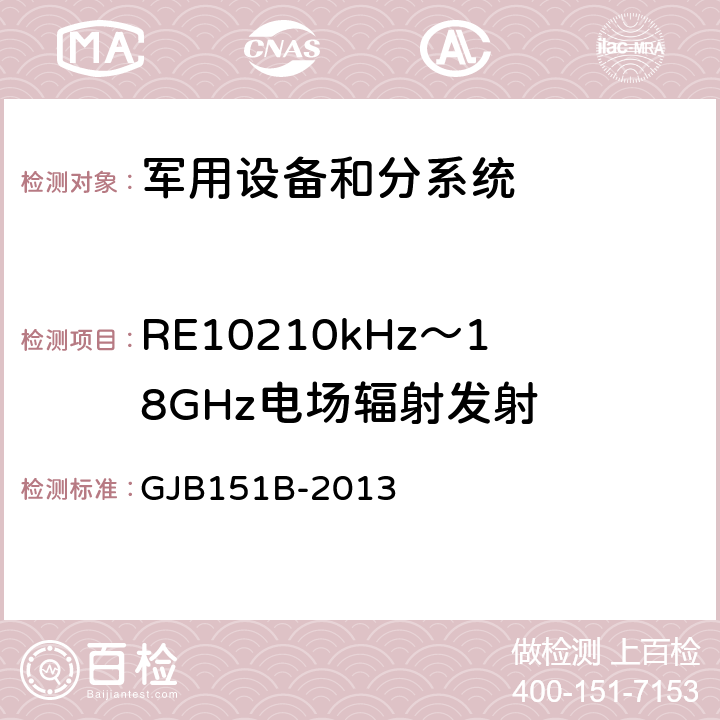 RE10210kHz～18GHz电场辐射发射 军用设备及分系统电磁发射和敏感度要求与测量 GJB151B-2013 5.20