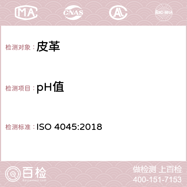 pH值 皮革 - 化学试验-pH值及差异指数的测定 ISO 4045:2018