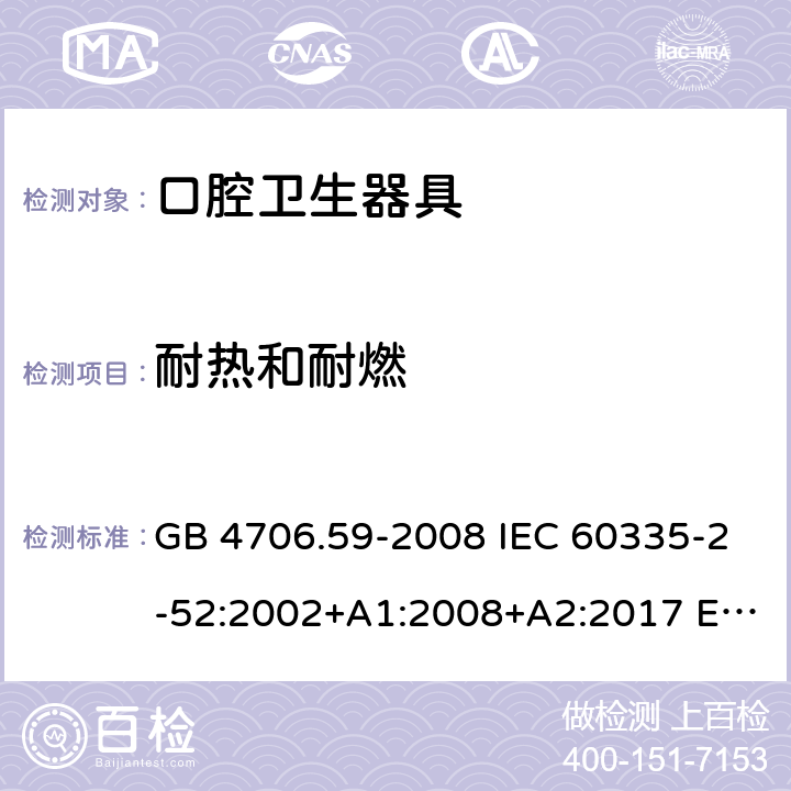 耐热和耐燃 家用和类似用途电器的安全 口腔卫生器具的特殊要求 GB 4706.59-2008 IEC 60335-2-52:2002+A1:2008+A2:2017 EN 60335-2-52:2003+A12:2019 AS/NZS 60335.2.52:2018 30