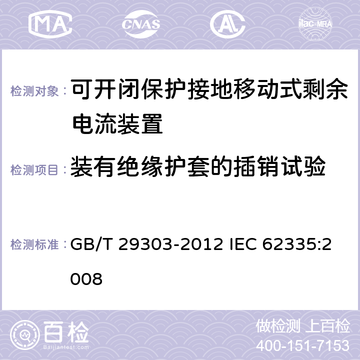 装有绝缘护套的插销试验 用于Ⅰ类和电池供电车辆的可开闭保护接地移动式剩余电流装置(SPE-PRCD) GB/T 29303-2012 IEC 62335:2008 9.25