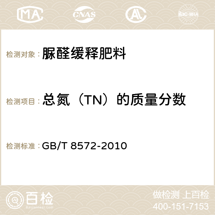 总氮（TN）的质量分数 复混肥料中总氮含量的测定　蒸馏后滴定法 GB/T 8572-2010