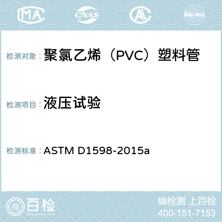 液压试验 塑料管材在恒定内压下爆破时间的标准测试方法 ASTM D1598-2015a