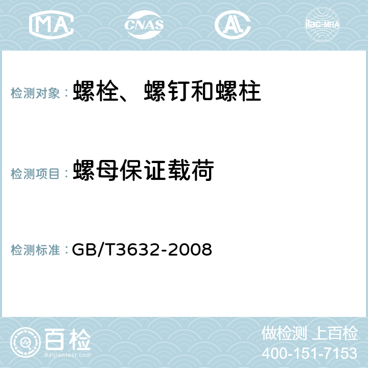 螺母保证载荷 《钢结构用扭剪型高强度螺栓连接副》 GB/T3632-2008 第6.3.1和GB/T 3098.2-2010