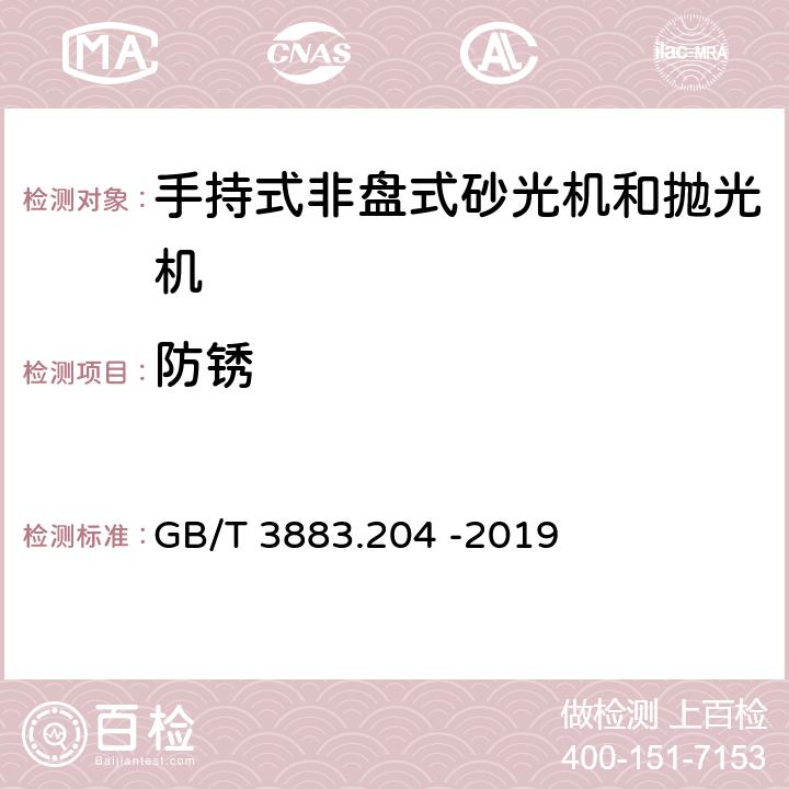 防锈 GB/T 3883.204-2019 手持式、可移式电动工具和园林工具的安全 第204部分：手持式非盘式砂光机和抛光机的专用要求