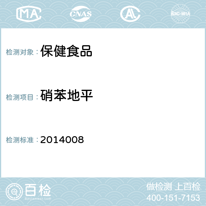 硝苯地平 国家食品药品监督管理局药品检验补充检验方法和检验项目批准件 2014008