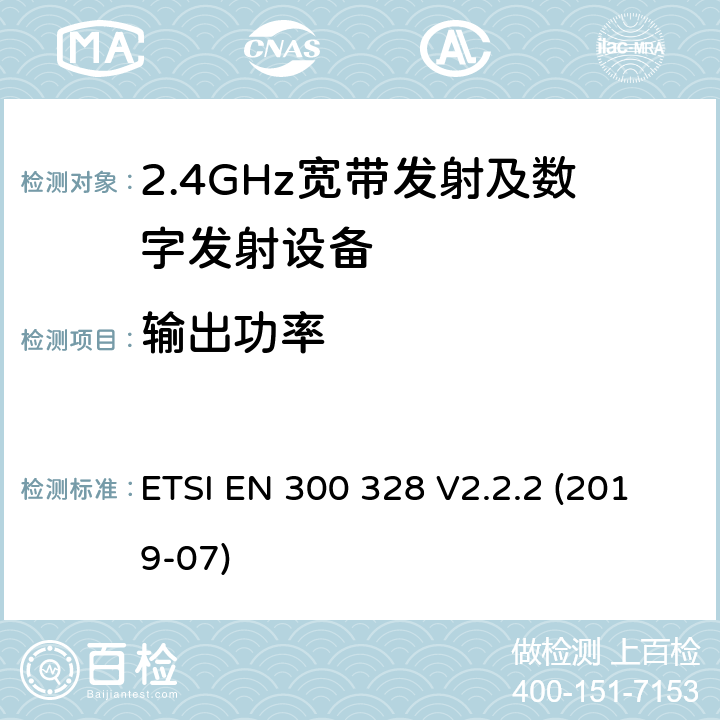 输出功率 宽带传输系统在2.4GHz ISM频带中工作的并使用宽带调制技术的数据传输设备》 ETSI EN 300 328 V2.2.2 (2019-07) 5.4.2