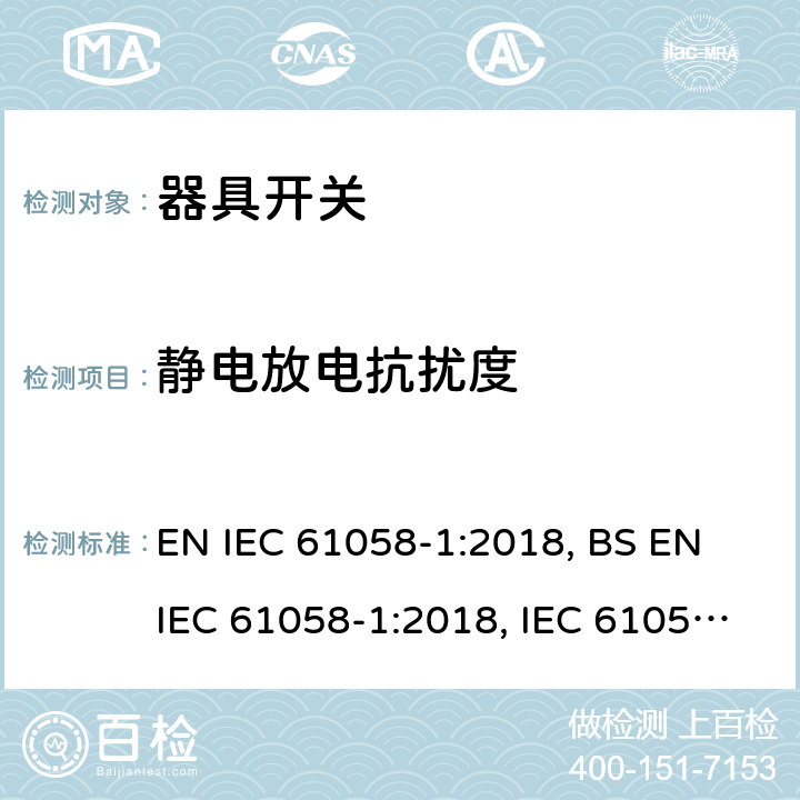静电放电抗扰度 器具开关 第1部分：通用要求 EN IEC 61058-1:2018, BS EN IEC 61058-1:2018, IEC 61058-1:2016 25.2