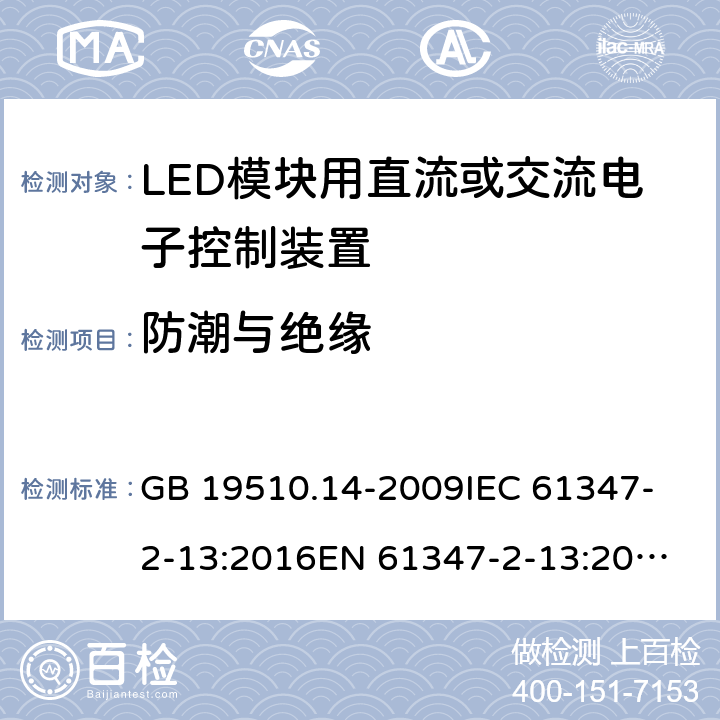 防潮与绝缘 灯的控制装置 第14部分:LED模块用直流或交流电子控制装置的特殊要求 GB 19510.14-2009
IEC 61347-2-13:2016
EN 61347-2-13:2014+A1:2017 11