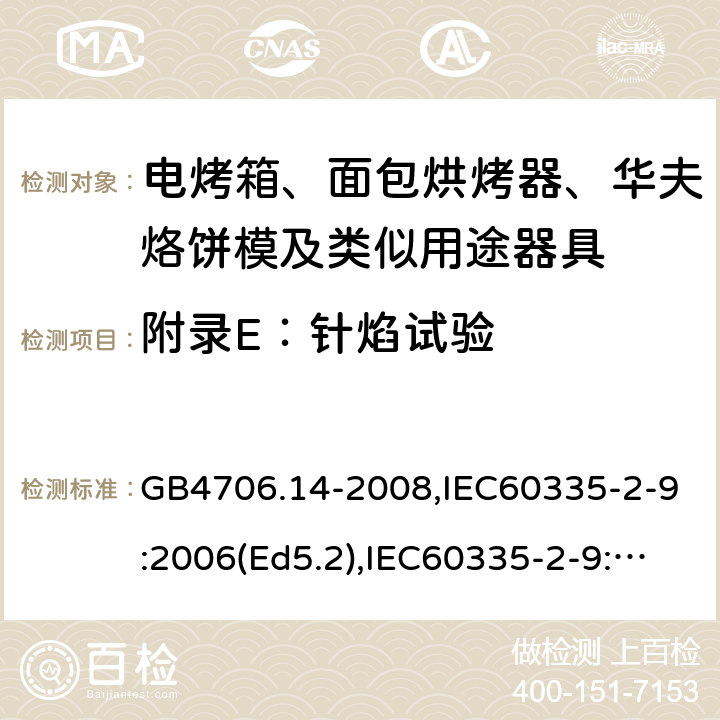 附錄E：針焰試驗 家用和類似用途電器的安全 面包片烘烤器、烤架、電烤爐及類似用途器具的特殊要求 GB4706.14-2008,IEC60335-2-9:2006(Ed5.2),IEC60335-2-9:2019,EN60335-2-9:2003+A13:2010+AC:2012 附錄E