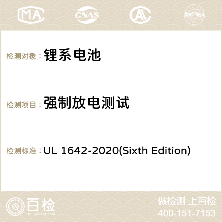 强制放电测试 锂电池 UL 1642-2020(Sixth Edition) 12
