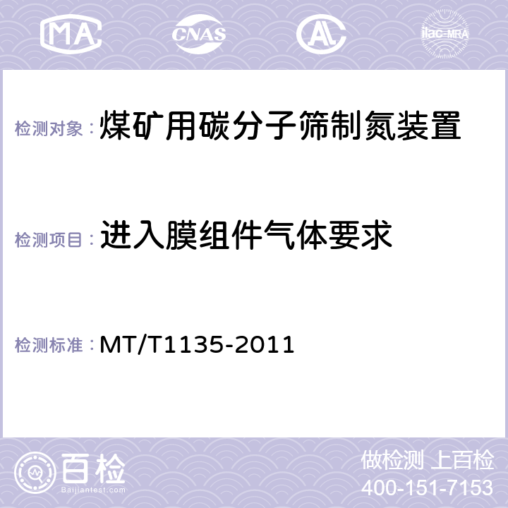 进入膜组件气体要求 T 1135-2011 煤矿用碳分子筛制氮装置通用技术条件 MT/T1135-2011 5.5