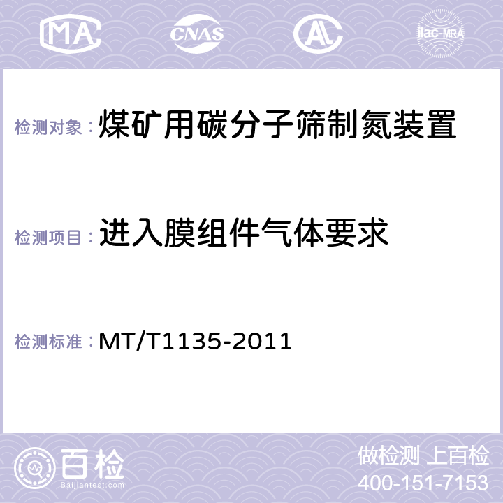 进入膜组件气体要求 煤矿用碳分子筛制氮装置通用技术条件 MT/T1135-2011 5.5