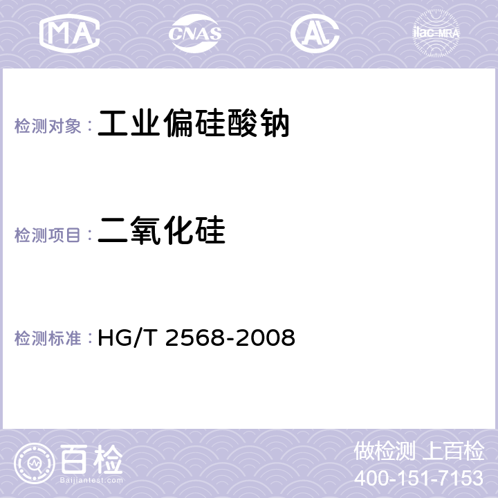 二氧化硅 工业偏硅酸钠 HG/T 2568-2008