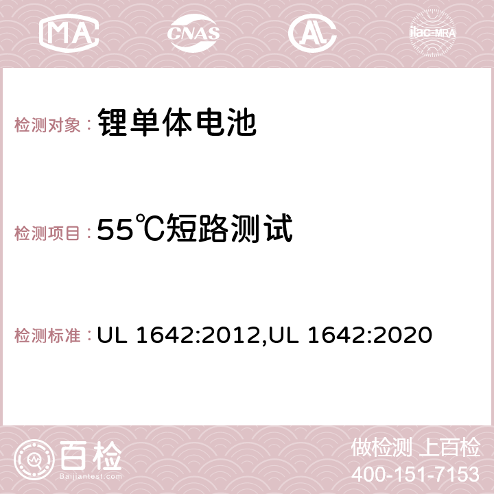 55℃短路测试 锂电池安全标准 UL 1642:2012,UL 1642:2020 10