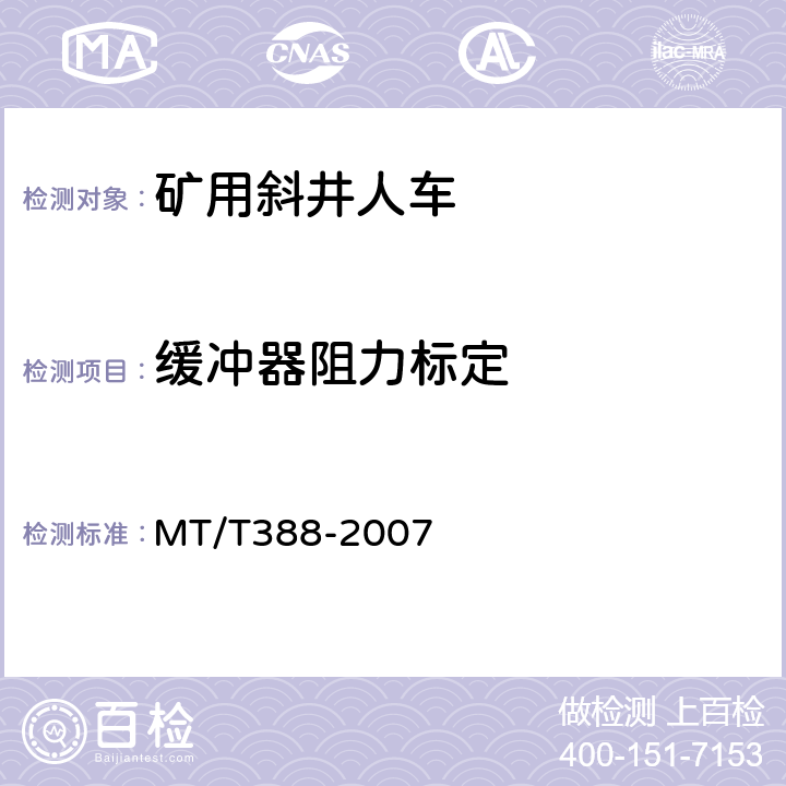 缓冲器阻力标定 矿用斜井人车技术条件 MT/T388-2007 5.2.6