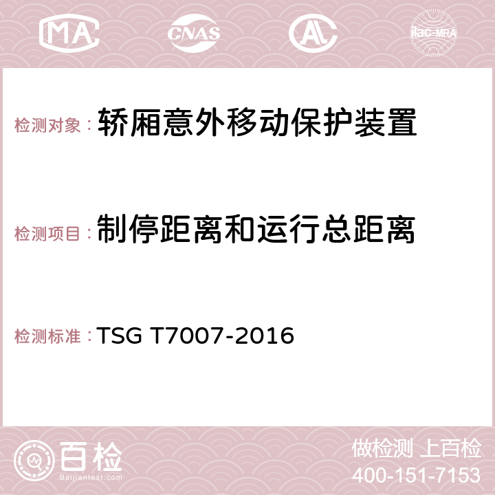 制停距离和运行总距离 TSG T7007-2016 电梯型式试验规则(附2019年第1号修改单)