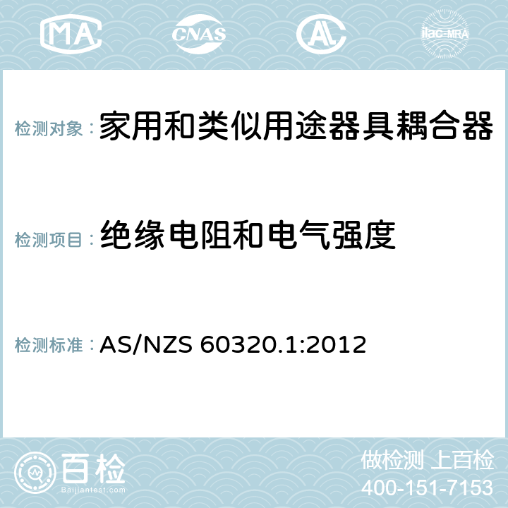 绝缘电阻和电气强度 家用和类似用途器具耦合器 第1部分：通用要求 AS/NZS 60320.1:2012 15