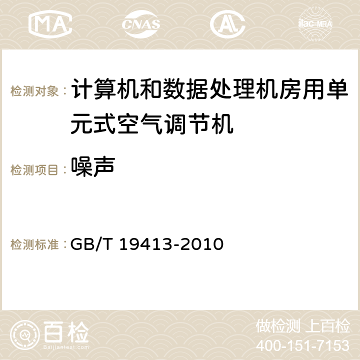 噪声 计算机和数据处理机房用单元式空气调节机 GB/T 19413-2010 5.4.5