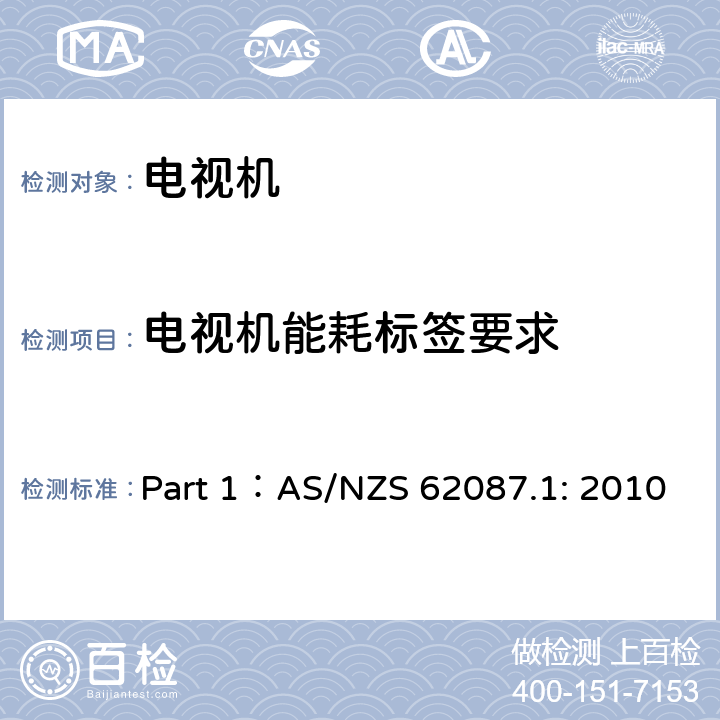 电视机能耗标签要求 音频视频相关设备的功率消耗第1部分 测试方法 Part 1：AS/NZS 62087.1: 2010 4
