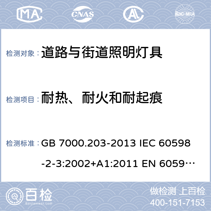 耐热、耐火和耐起痕 灯具 第2-3部分：特殊要求 道路与街道照明灯具 GB 7000.203-2013 
IEC 60598-2-3:2002+A1:2011 
EN 60598-2-3:2003+A1:2011 
AS/NZS 60598.2.3:2015 15