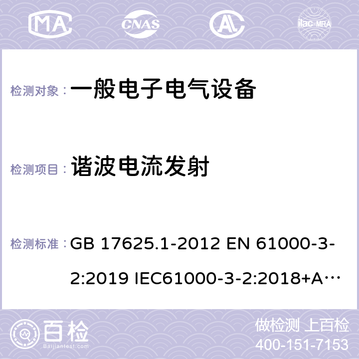 諧波電流發射 電磁兼容 限值 諧波電流發射限值 (設備每相輸入電流≤16A) GB 17625.1-2012 EN 61000-3-2:2019 IEC61000-3-2:2018+A1:2020 7