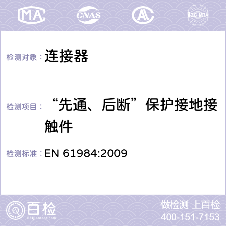 “先通、后断”保护接地接触件 连接器-安全要求和测试 EN 61984:2009 7.3.3