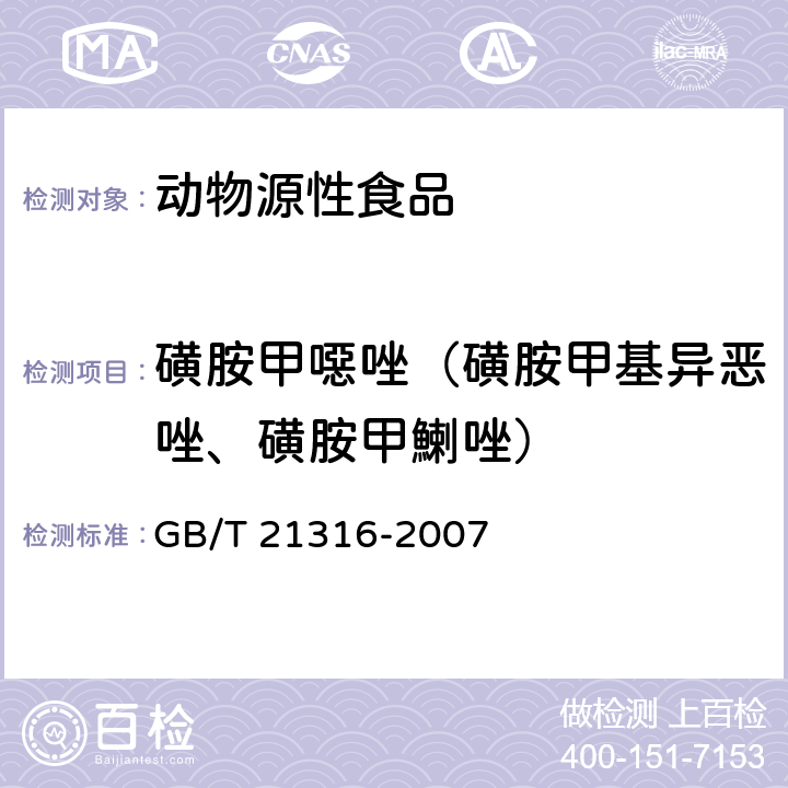 磺胺甲噁唑（磺胺甲基异恶唑、磺胺甲鯻唑） 动物源性食品中磺胺类药物残留量的测定 高效液相色谱-质谱质谱法 GB/T 21316-2007