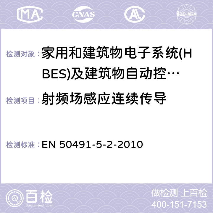 射频场感应连续传导 EN 50491 家用和建筑物电子系统(HBES)及建筑物自动控制系统一般要求(BACS).第5-2部分:应用于住宅,商业和轻工业环境中HBES/BACS 用电磁兼容要求 -5-2-2010 条款7.1