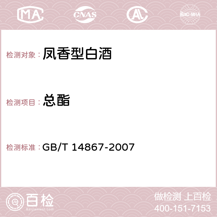 总酯 凤香型白酒 GB/T 14867-2007 5.2/ GB/T 10345-2007