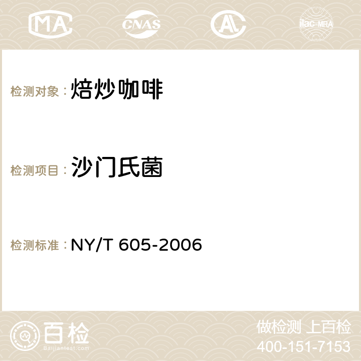沙门氏菌 焙炒咖啡 NY/T 605-2006 3.4（GB 4789.4-2016）