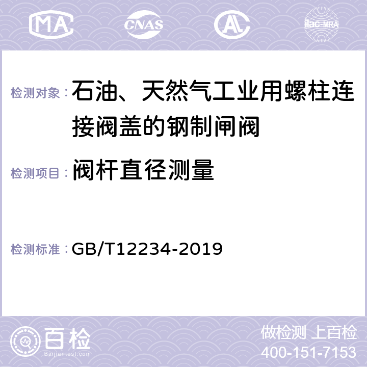 阀杆直径测量 石油、天然气工业用螺柱连接阀盖的钢制闸阀 GB/T12234-2019 6.2.3