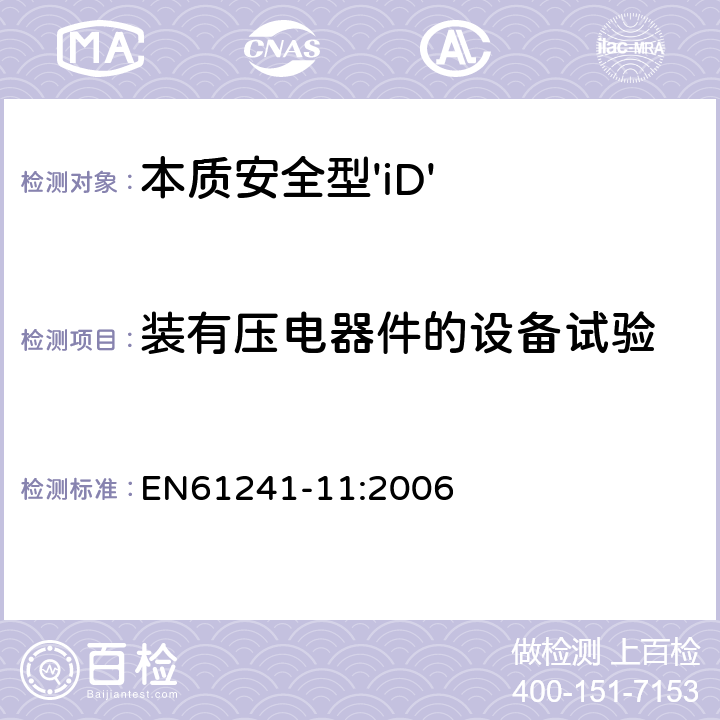 装有压电器件的设备试验 EN 61241-11:2006 可燃性粉尘环境用电气设备 第11部分：本质安全型 EN61241-11:2006 10.8