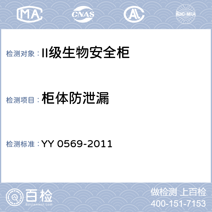 柜体防泄漏 II级生物安全柜 YY 0569-2011 5.4.1