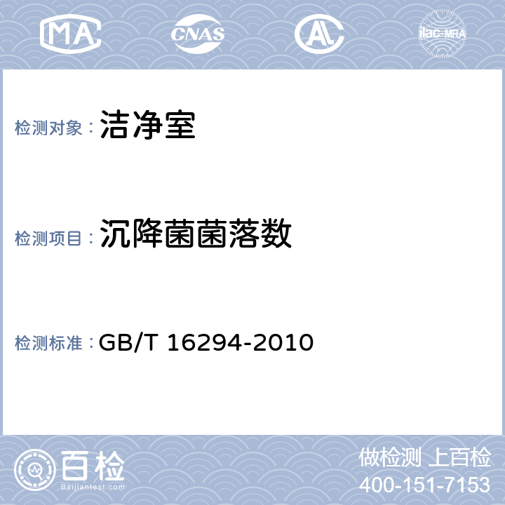 沉降菌菌落数 医药工业洁净室（区）沉降菌的测试方法 
GB/T 16294-2010 4,5