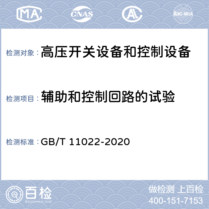 辅助和控制回路的试验 GB/T 11022-2020 高压交流开关设备和控制设备标准的共用技术要求