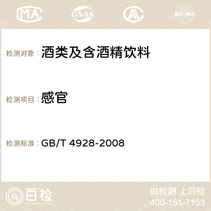 感官 啤酒分析方法 GB/T 4928-2008 条款5