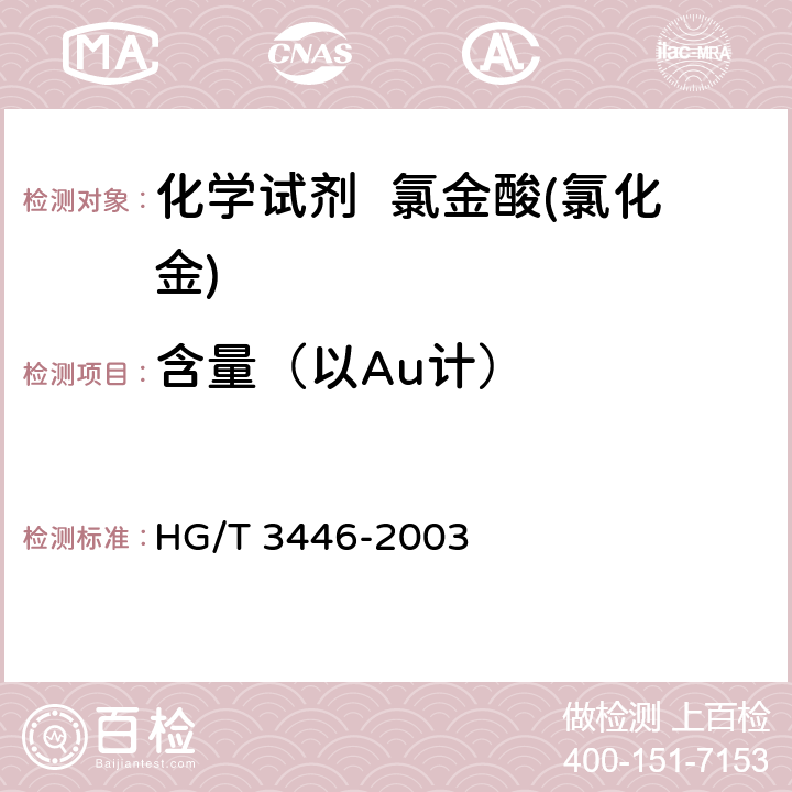 含量（以Au计） HG/T 3446-2003 化学试剂 氯金酸(氯化金)