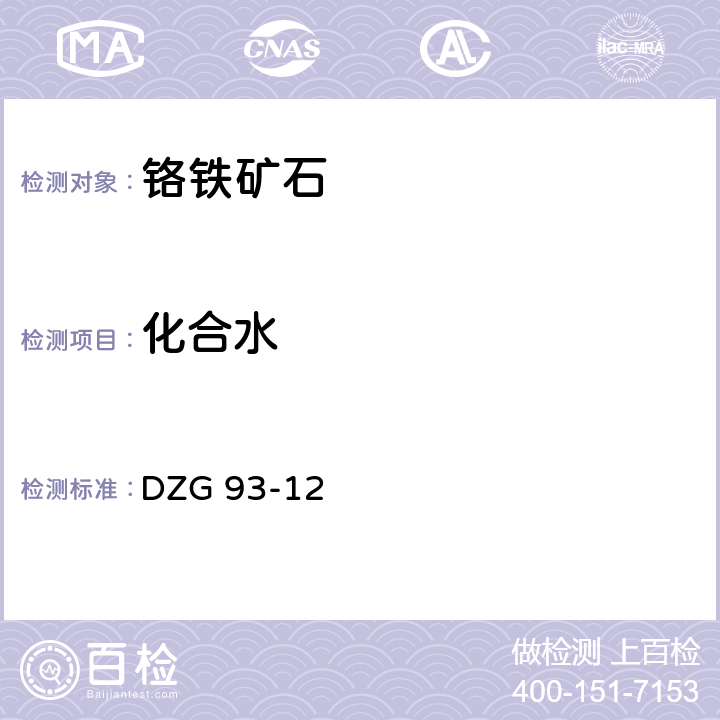 化合水 岩石和矿石分析规程
铬铁矿石分析规程 重量法测定化合水量 DZG 93-12 十八