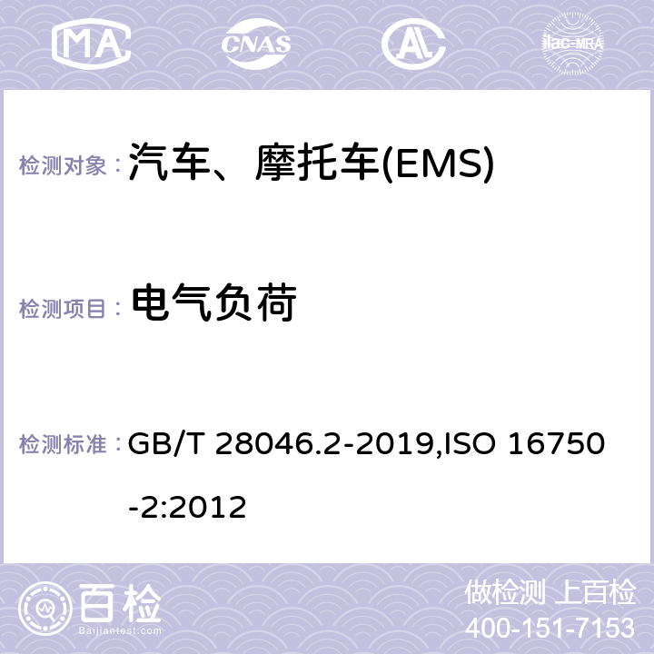 电气负荷 道路车辆 电气电子设备的环境条件和试验 第2部分：电气负荷 GB/T 28046.2-2019,ISO 16750-2:2012