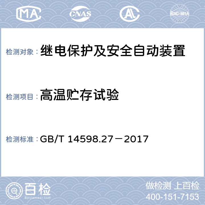 高温贮存试验 量度继电器和保护装置 第27部分：产品安全要求 GB/T 14598.27－2017 10.6.1.3