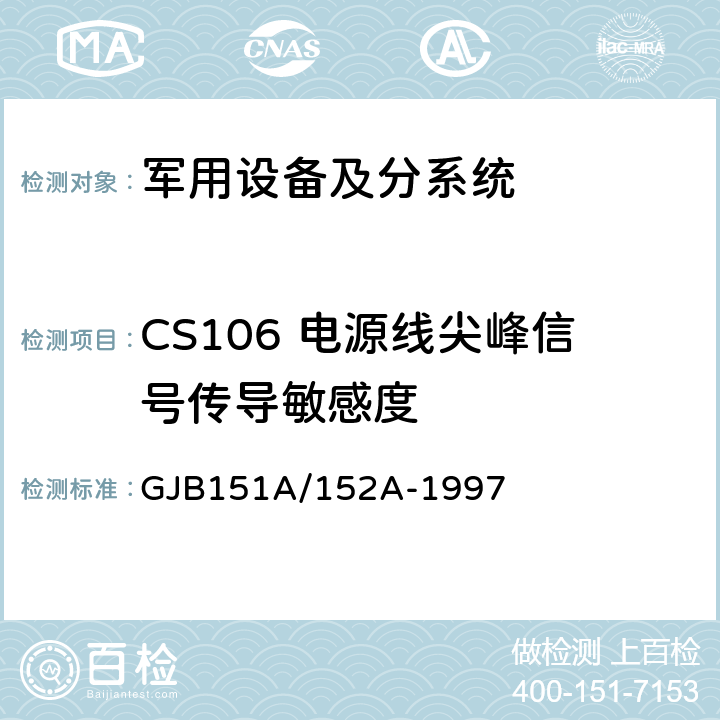 CS106 电源线尖峰信号传导敏感度 GJB 151A/152A-1997 军用设备和分系统电磁发射和敏感度要求/测量 GJB151A/152A-1997