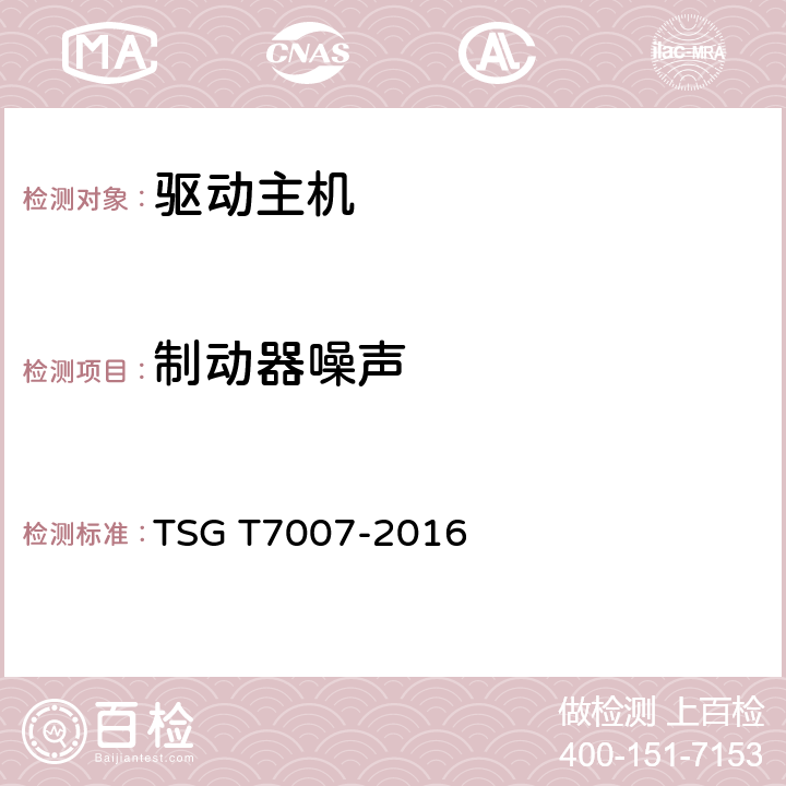 制动器噪声 电梯型式试验规则 TSG T7007-2016 Y6.2.10