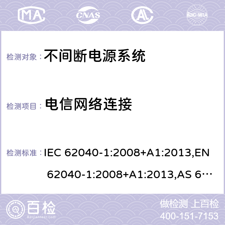 电信网络连接 不间断电源系统 第1部分：总则和安全要求 IEC 62040-1:2008+A1:2013,EN 62040-1:2008+A1:2013,AS 62040.1.1: 2003,BIS IS 16242-1:2014 9