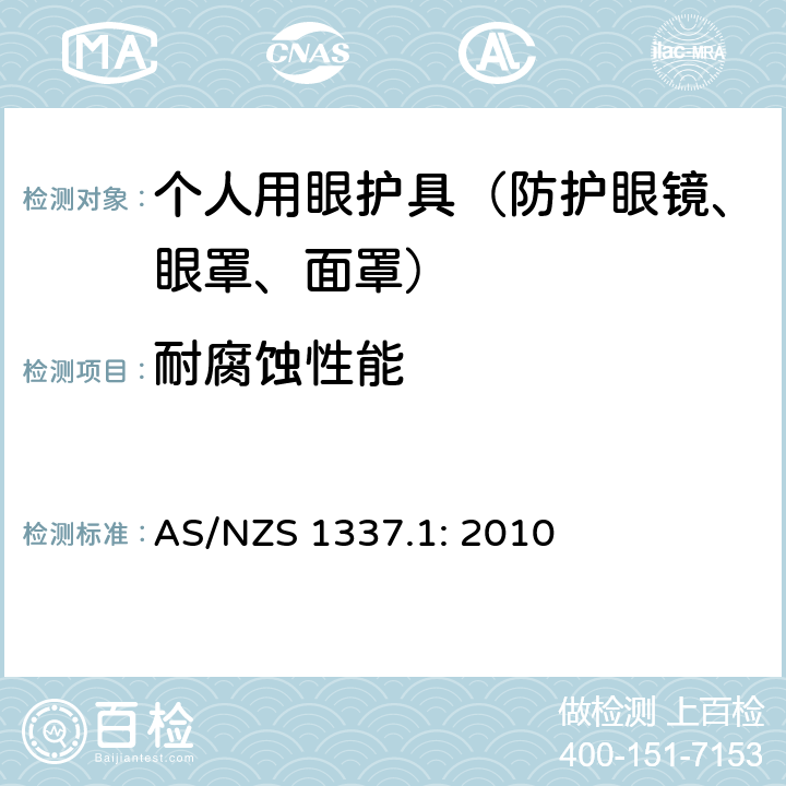 耐腐蚀性能 个人眼睛保护 职业用眼睛和面部保护装置 AS/NZS 1337.1: 2010 附录U