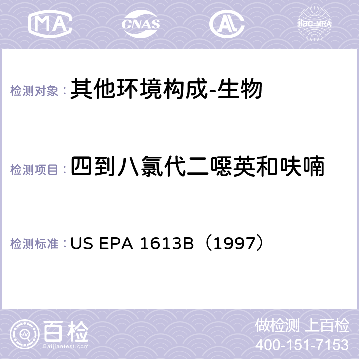 四到八氯代二噁英和呋喃 《同位素稀释法高分辨气相色谱/高分辨质谱测定四到八氯代二噁英和呋喃》 US EPA 1613B（1997）