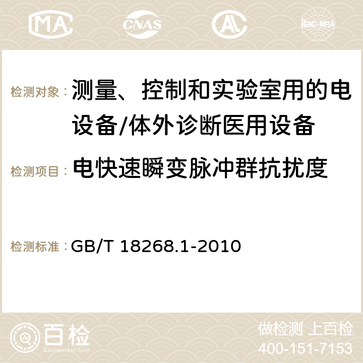 电快速瞬变脉冲群抗扰度 测量、控制和实验室用的电设备 电磁兼容性要求 第1部分 通用要求 GB/T 18268.1-2010 6