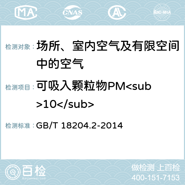 可吸入颗粒物PM<sub>10</sub> 公共场所卫生检验方法 第2部分：化学污染物 滤膜称重法 GB/T 18204.2-2014 5.1