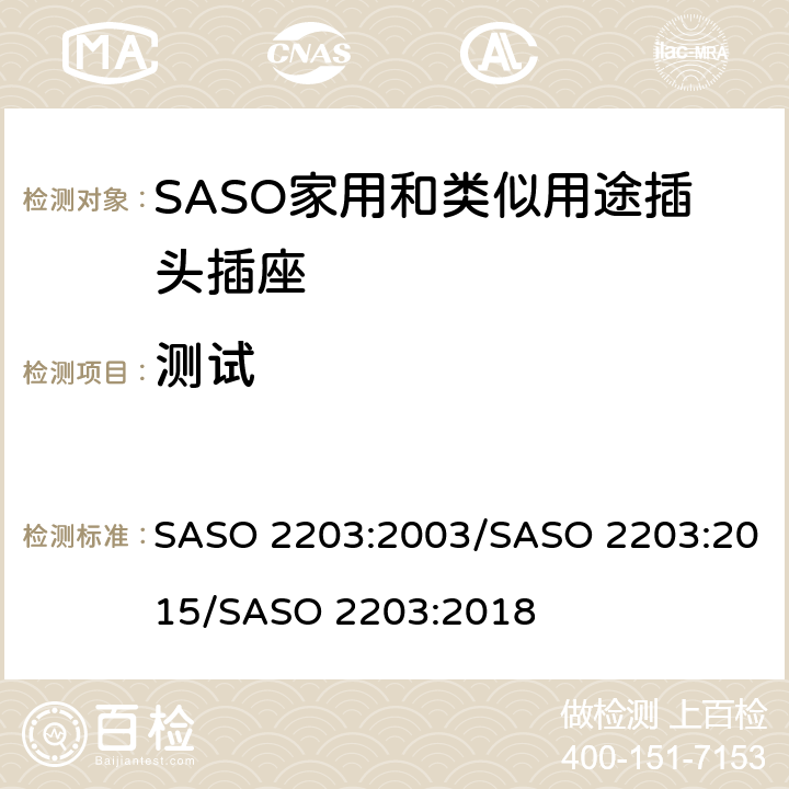 测试 家用和类似用途的插头和插座 安全要求和测试方法 SASO 2203:2003/SASO 2203:2015/SASO 2203:2018 7